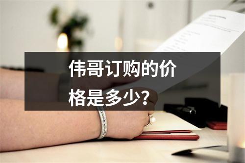 伟哥订购的价格是多少?