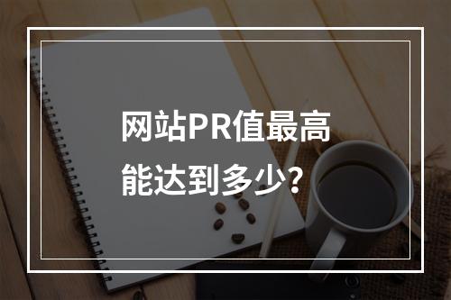 网站PR值最高能达到多少?