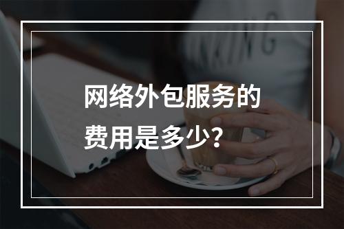 网络外包服务的费用是多少?