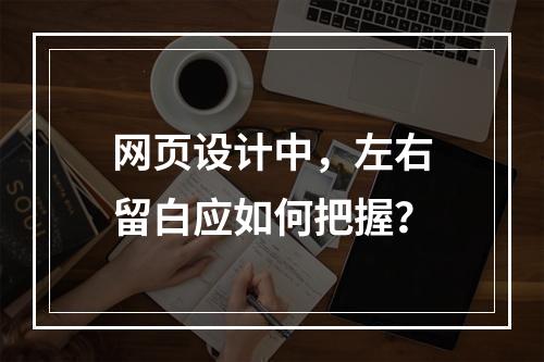 网页设计中,左右留白应如何把握?