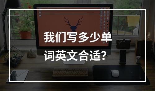 我们写多少单词英文合适?