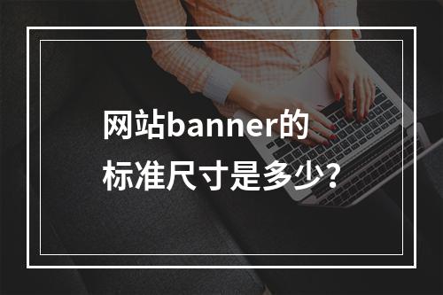网站banner的标准尺寸是多少?