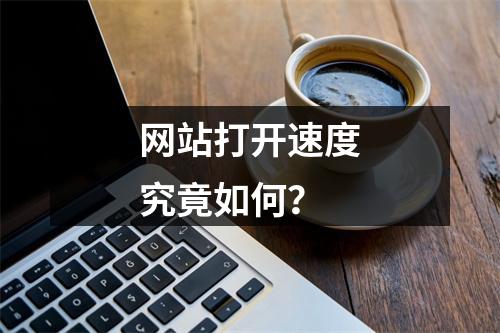 网站打开速度究竟如何?