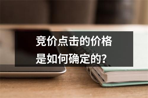 竞价点击的价格是如何确定的?