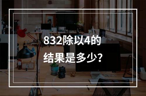 832除以4的结果是多少?