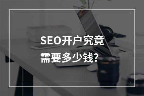 SEO开户究竟需要多少钱?