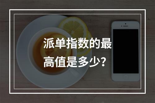 派单指数的最高值是多少?