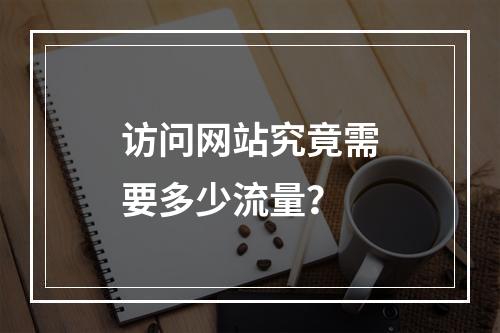 访问网站究竟需要多少流量?
