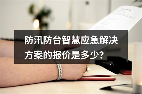 防汛防台智慧应急解决方案的报价是多少?
