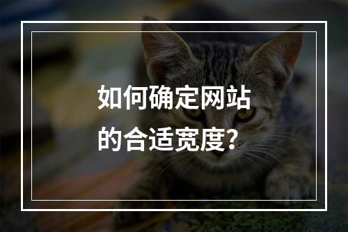 如何确定网站的合适宽度?
