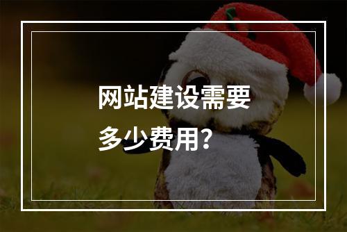 网站建设需要多少费用?