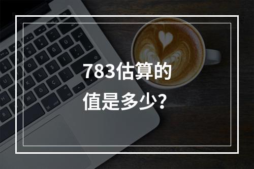 783估算的值是多少?