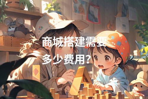 商城搭建需要多少费用?