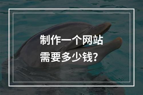 制作一个网站需要多少钱?