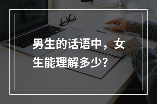 男生的话语中,女生能理解多少?
