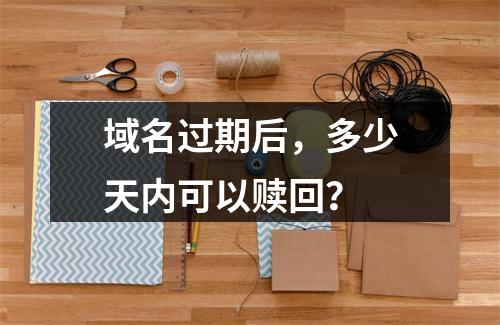 域名过期后,多少天内可以赎回?