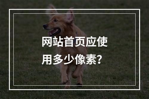 网站首页应使用多少像素?