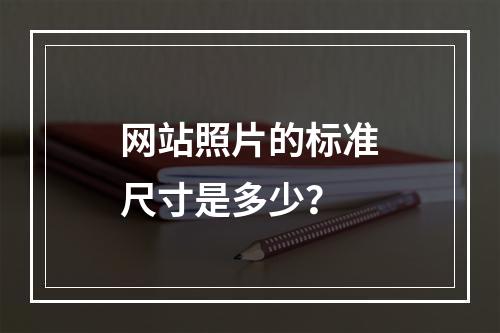 网站照片的标准尺寸是多少?