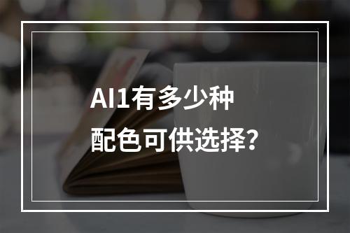 AI1有多少种配色可供选择?