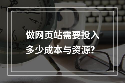 做网页站需要投入多少成本与资源?