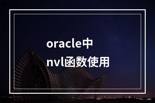oracle中nvl函数使用