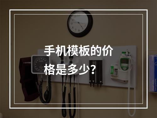 手机模板的价格是多少?