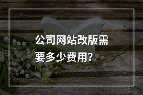 公司网站改版需要多少费用?