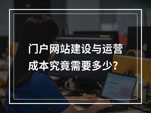 门户网站建设与运营成本究竟需要多少?