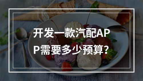 开发一款汽配APP需要多少预算?