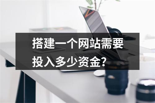 搭建一个网站需要投入多少资金?