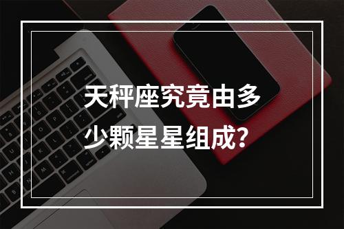 天秤座究竟由多少颗星星组成?