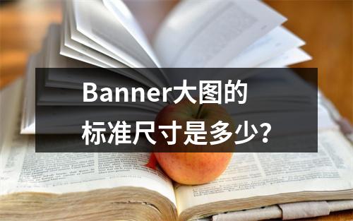 Banner大图的标准尺寸是多少?