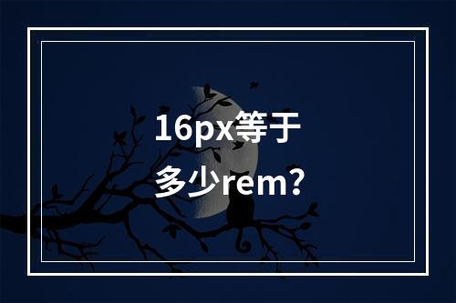 16px等于多少rem?