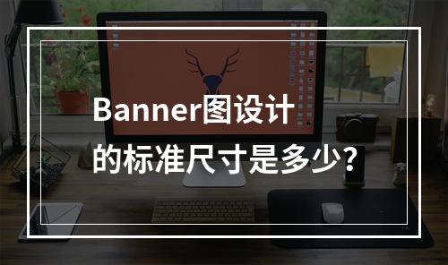 Banner图设计的标准尺寸是多少?