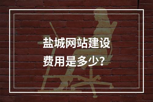 盐城网站建设费用是多少?