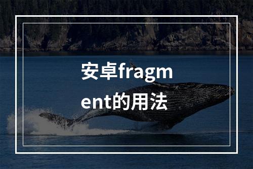 安卓fragment的用法