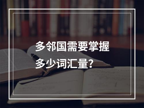 多邻国需要掌握多少词汇量?