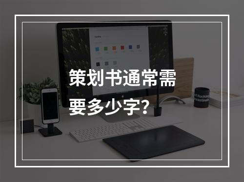 策划书通常需要多少字?