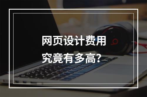 网页设计费用究竟有多高?