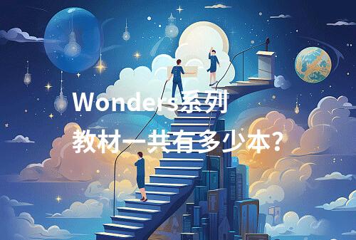 Wonders系列教材一共有多少本?