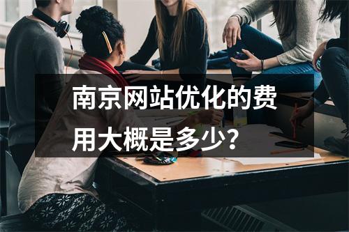 南京网站优化的费用大概是多少?