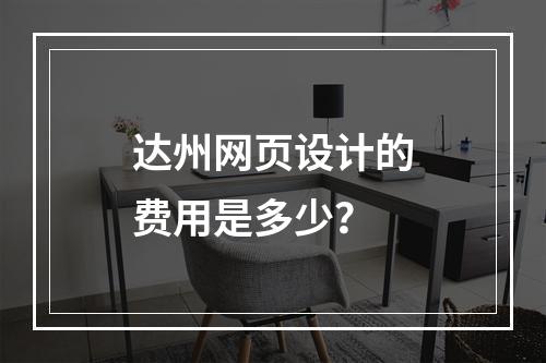 达州网页设计的费用是多少?