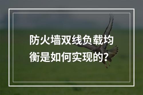 防火墙双线负载均衡是如何实现的?