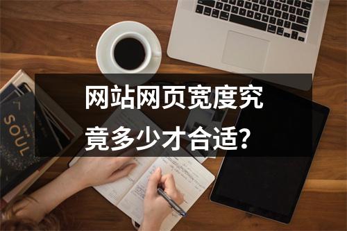 网站网页宽度究竟多少才合适?