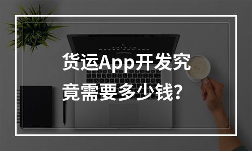 货运App开发究竟需要多少钱?