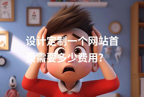 设计定制一个网站首页需要多少费用?