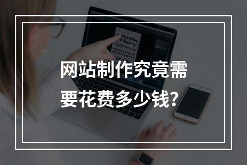 网站制作究竟需要花费多少钱?