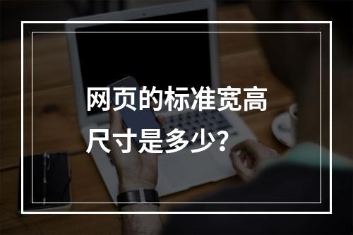 网页的标准宽高尺寸是多少?