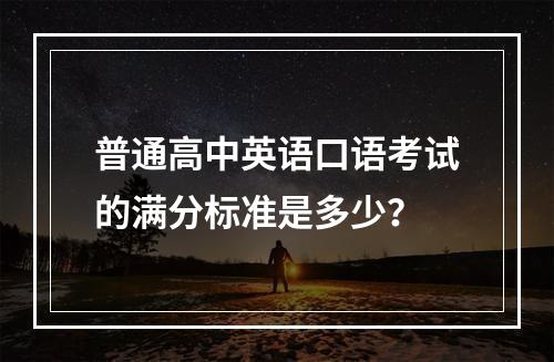 普通高中英语口语考试的满分标准是多少?