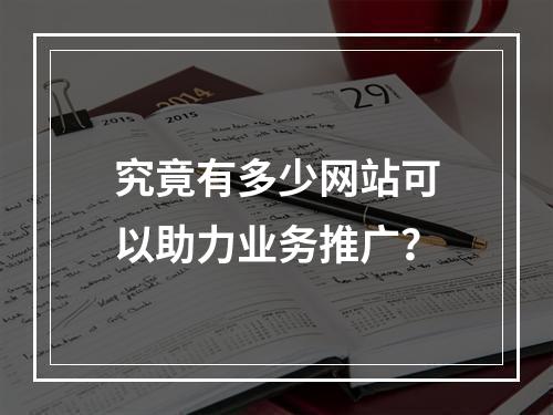 究竟有多少网站可以助力业务推广?
